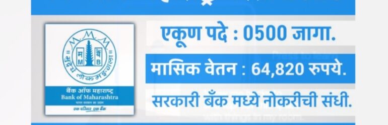 बँक ऑफ महाराष्ट्र भरती 2025.